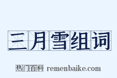 三月雪组词是什么意思的图片